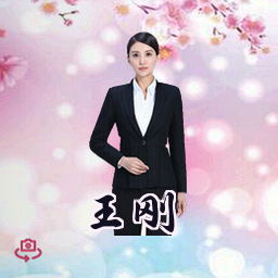 王刚